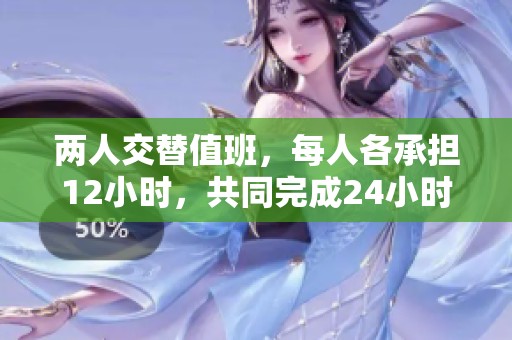两人交替值班，每人各承担12小时，共同完成24小时工作挑战