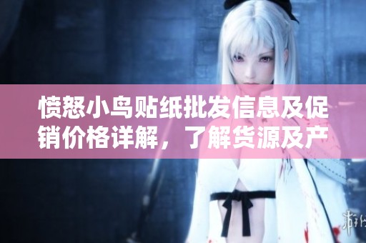愤怒小鸟贴纸批发信息及促销价格详解，了解货源及产地情况